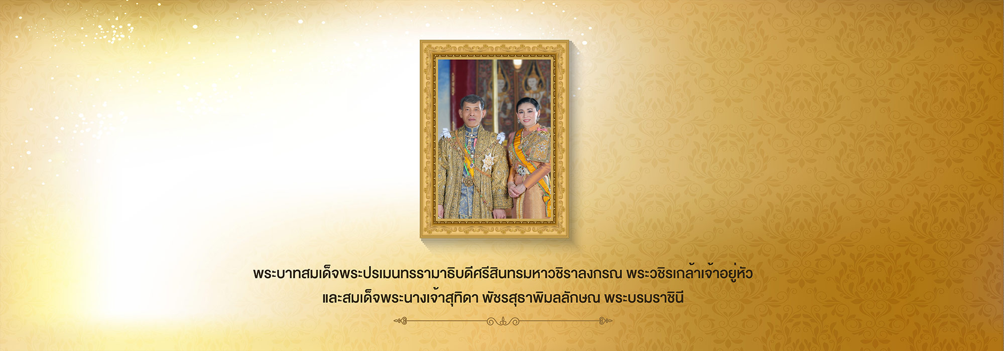 พระวชิรเกล้าเจ้าอยู่หัว พัชรสุธาคชานุรักษ์ ในพระบรมราชูปถัมภ์