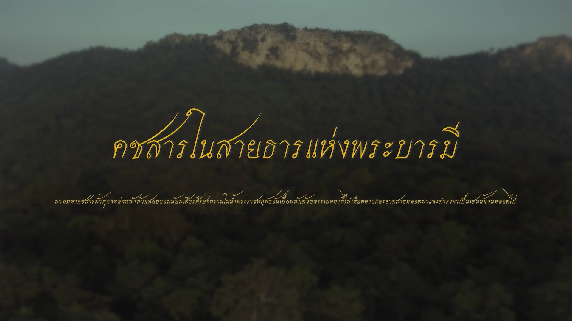 Chaja 02 คชสารในสายธารแห่งพระบารมี