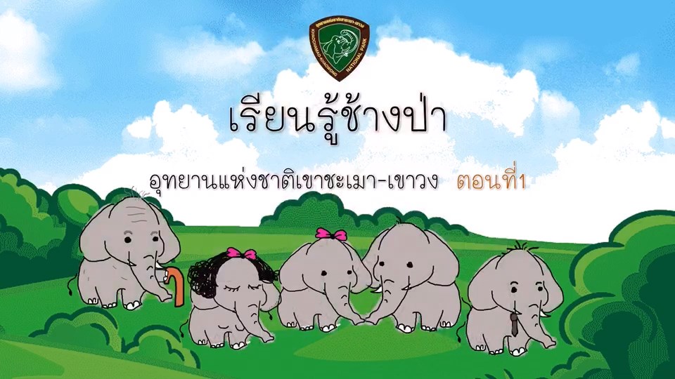 เรียนรู้ช้างป่า กับ อุทยานแห่งชาติเขาชะเมา เขาวง ตอนที่ 1