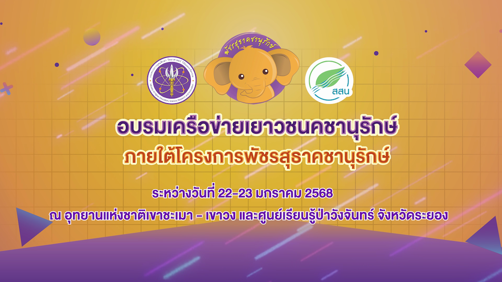 ค่ายคชานุรักษ์ ระยอง 22 23 มค 68