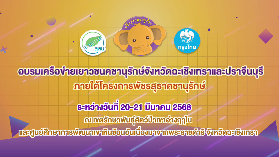 อบรมเครือข่ายเยาวชนคชานุรักษ์