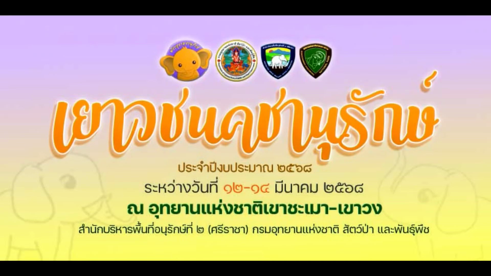 เยาวชนคชานุรักษ์ ปีงบประมาณ 2568